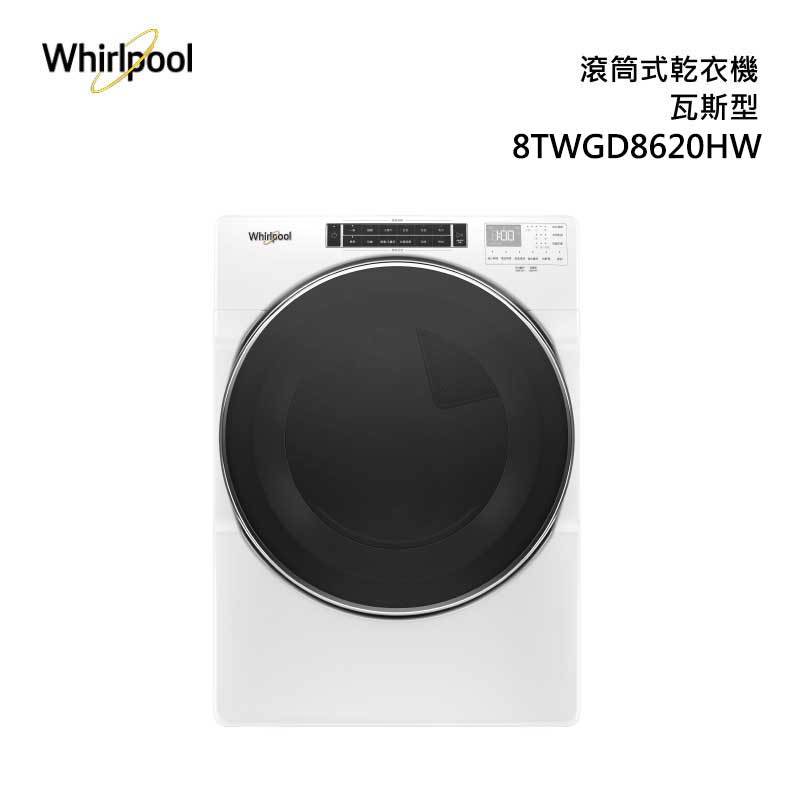 Whirlpool 惠而浦 8TWGD8620HW 瓦斯型 乾衣機 16kg