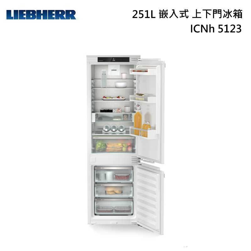 LIEBHERR 利勃 ICNh5123 全嵌入式 上下門冰箱 251L