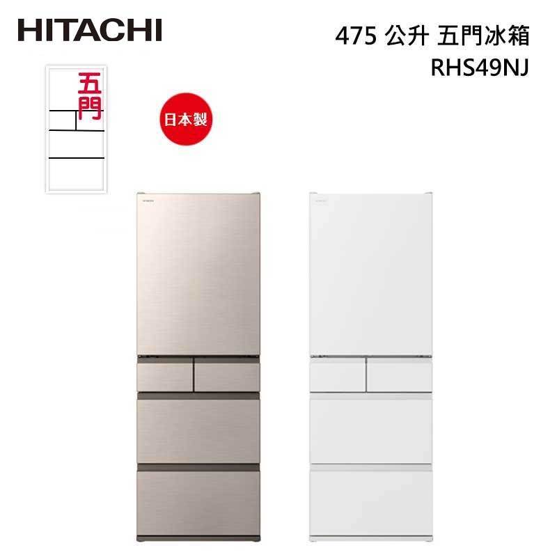 HITACHI RHS49NJ 五門冰箱 (鋼板) 475L