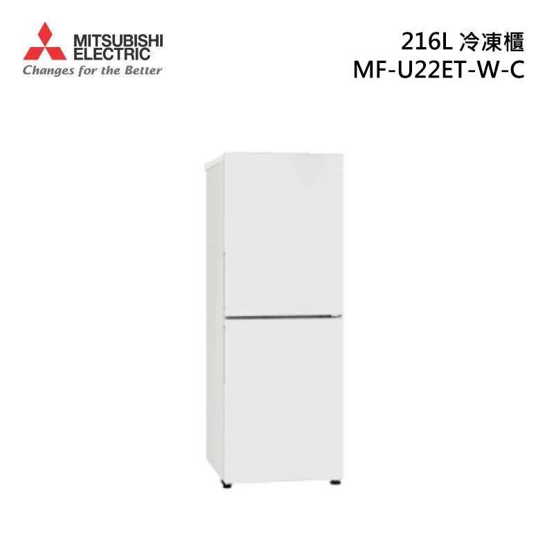 MITSUBISHI 三菱 MF-U22ET 直立式變頻冷凍櫃 216L