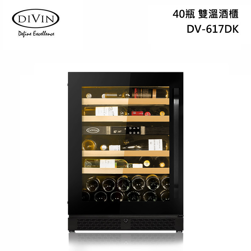 DIVIN DV-617DK 雙溫 嵌入式酒櫃