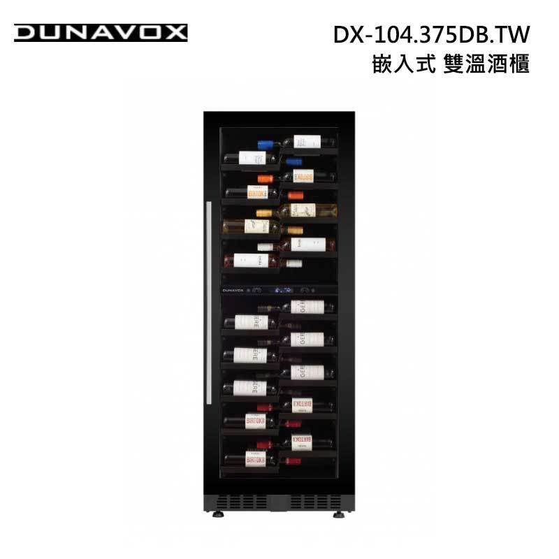 Dunavox DX-104.375DB.TW 嵌入式 雙溫 酒櫃 104瓶