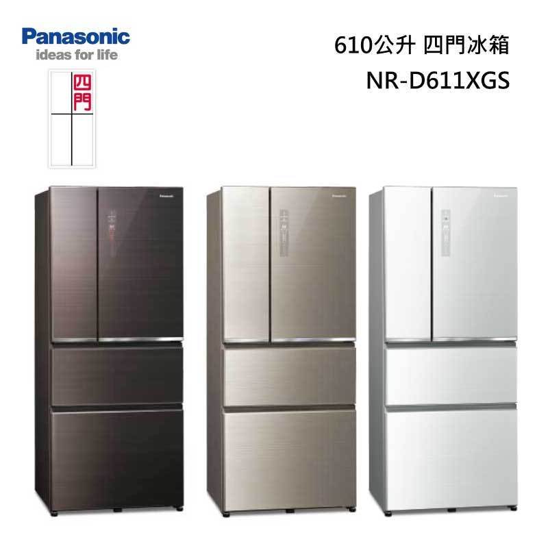 【甫佳電器】- Panasonic NR-D611XGS 四門冰箱(無邊框玻璃) 610L