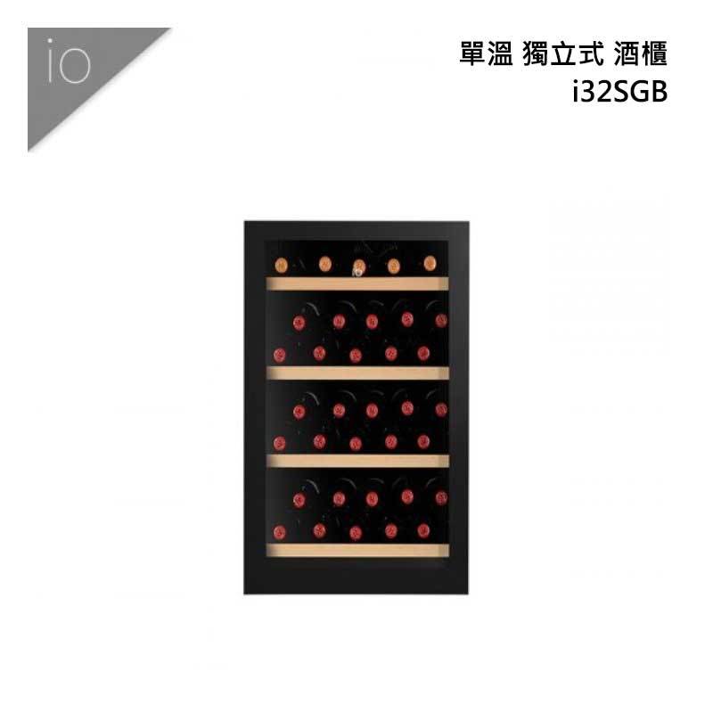 io i32SGB 單溫 獨立式 酒櫃 35瓶