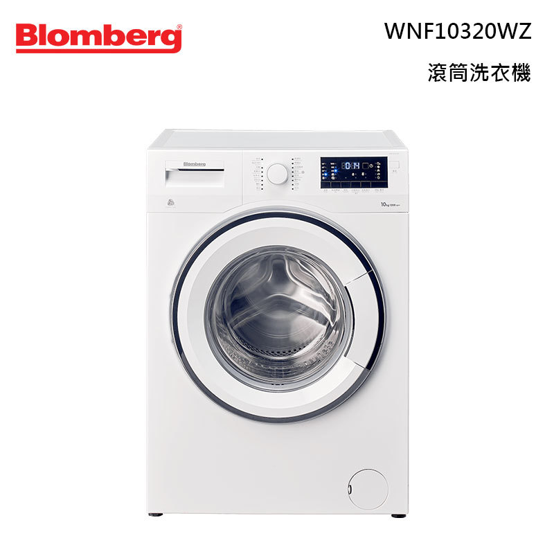 blomberg 博朗格 wnf10320wz 滾筒洗衣機