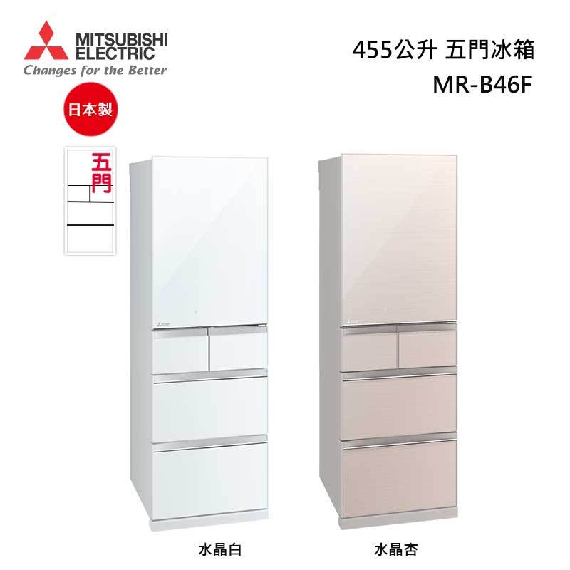 MITSUBISHI MR-B46F 日本原裝 五門冰箱 455公升 玻璃鏡面