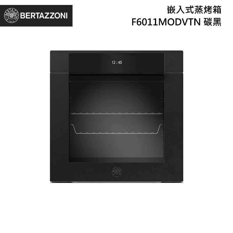 Bertazzoni F6011MODVTN 嵌入式蒸烤箱 76L 碳黑 現代系列