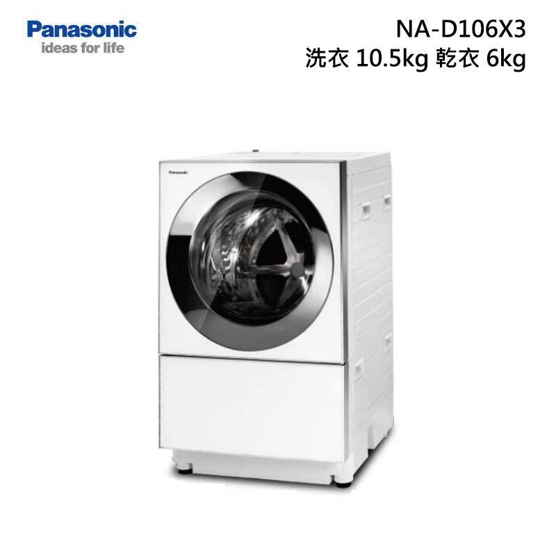 Panasonic NA-D106X3 滾筒洗脫烘衣機 洗衣10.5kg 乾衣6kg