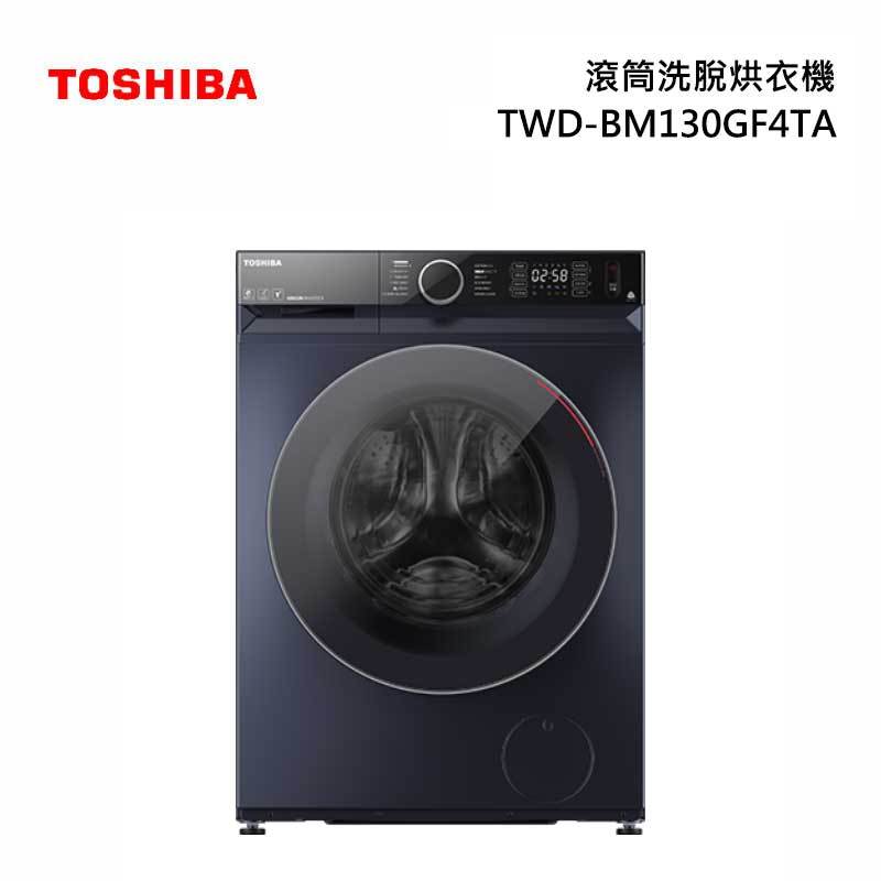 TOSHIBA 東芝 TWD-BM130GF4TA 滾筒洗脫烘衣機