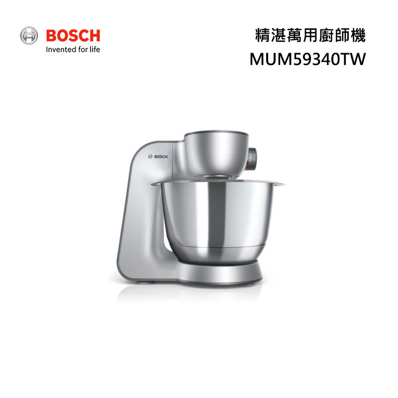 BOSCH MUM59340TW 精湛萬用廚師機 多功能攪拌機