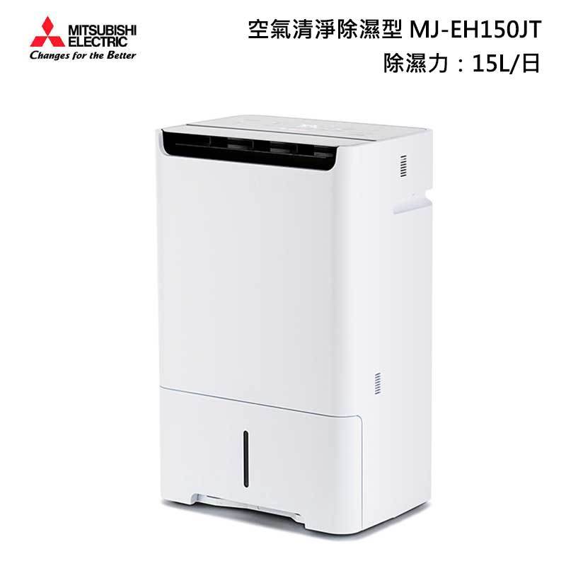 MITSUBISHI MJ-EH150JT 空氣清淨 除濕機 15L 日本原裝
