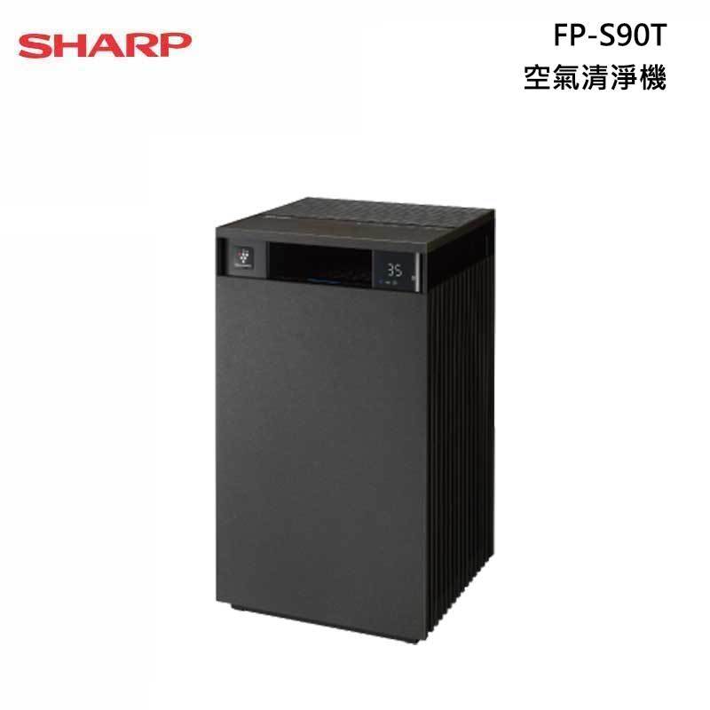 SHARP 夏普 FP-S90T 空氣清淨機