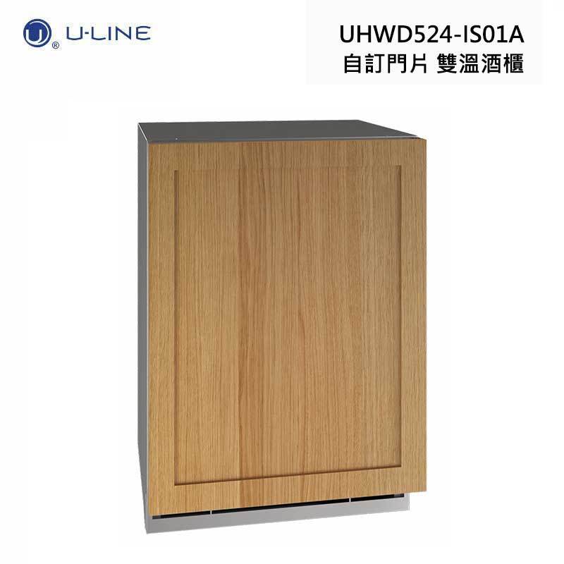 U-LINE UHWD524-IS01A 嵌入式 雙溫酒櫃 自訂門片 42瓶 雙溫