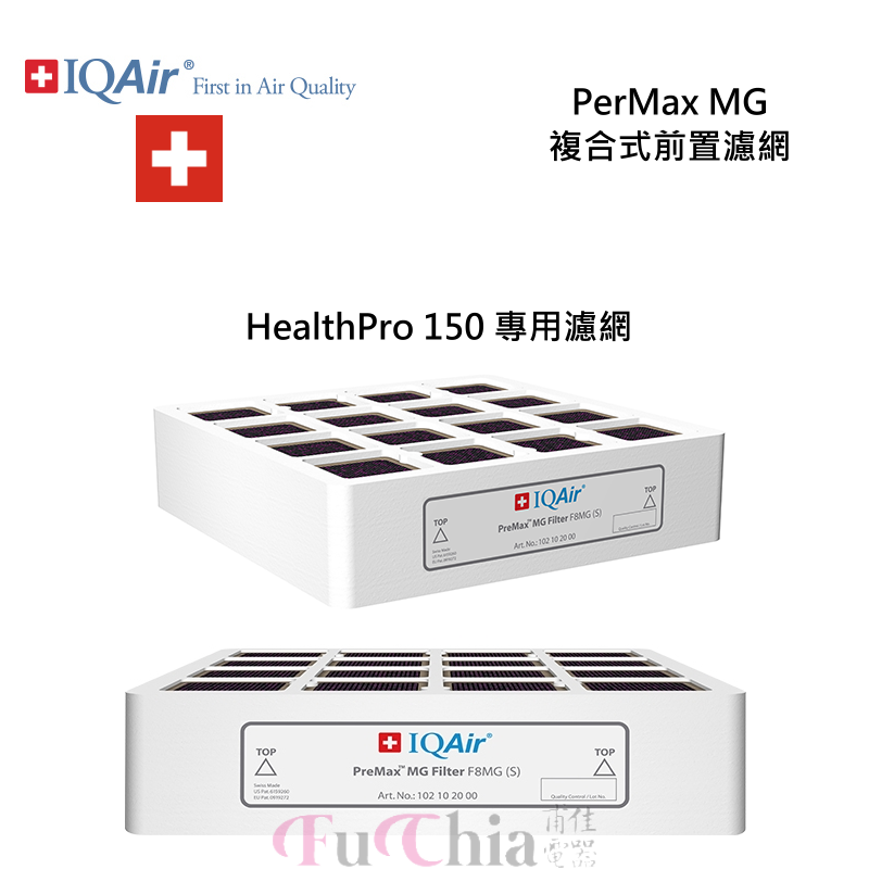 IQAir PreMax MG 複合式前置濾網 HealthPro 150適用