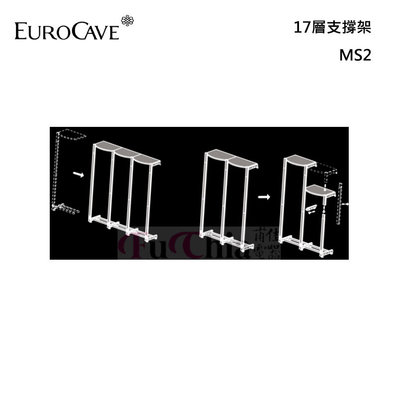 EuroCave MS2 17層支撐架 Modulosteel 鋼製酒架