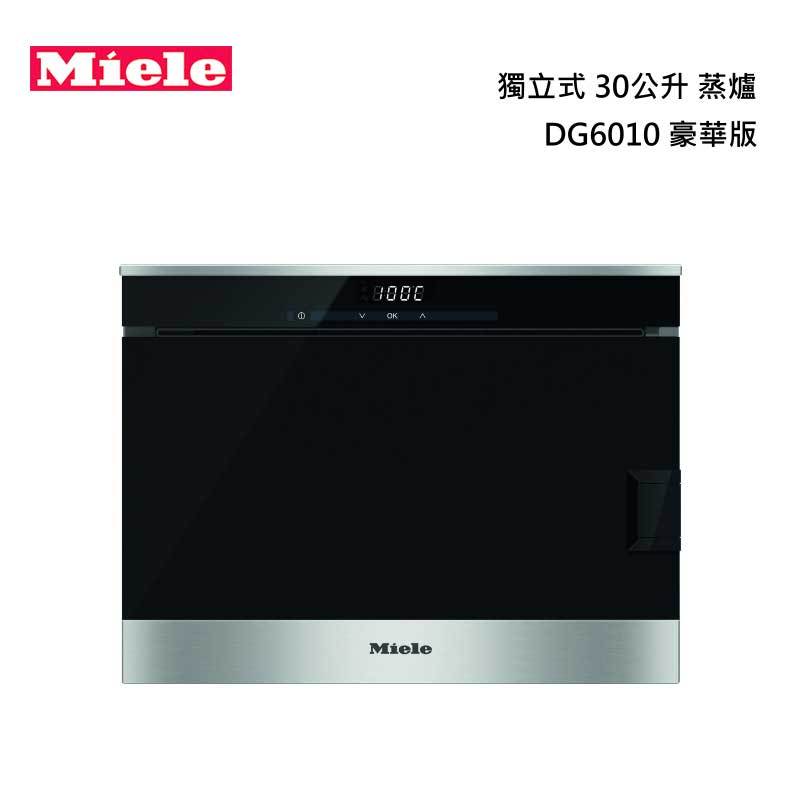 Miele DG6010S 獨立式蒸爐 豪華版