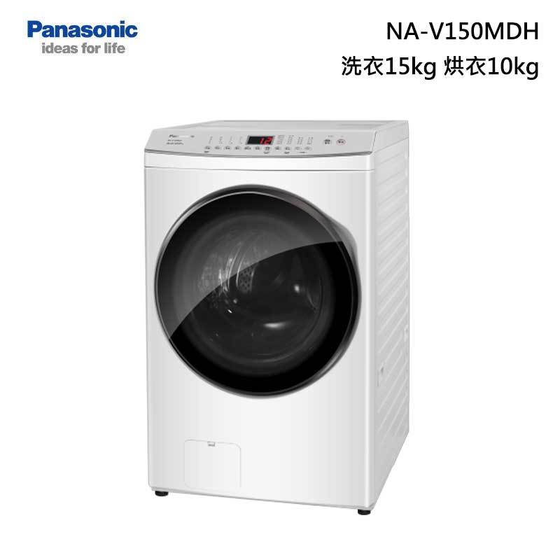 【甫佳電器】- Panasonic NA-V150MDH 滾筒洗脫烘衣機 洗衣15kg 乾衣10kg