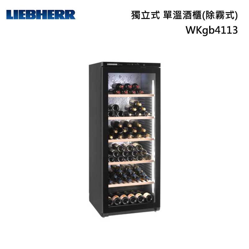 LIEBHERR WKgb4113 獨立式 酒櫃 (除霧式) 單溫 168瓶