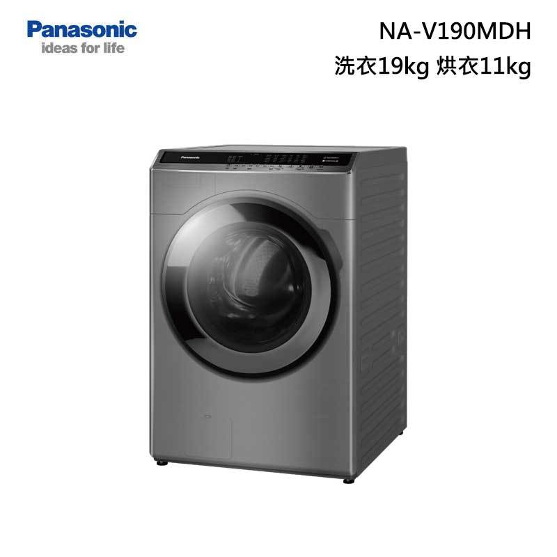 Panasonic NA-V190MDH 滾筒洗脫烘衣機 洗衣19kg 乾衣11kg