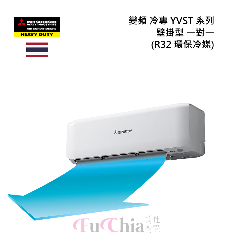 MITSUBISHI 一對一YVST系列 變頻冷專 壁掛分離式冷氣 R32 環保冷媒