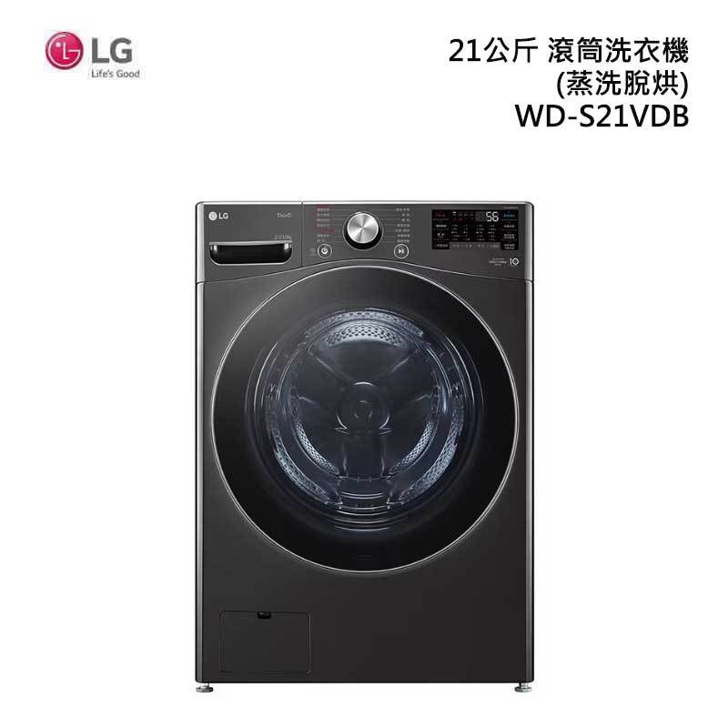 LG 樂金 WD-S21VDB 滾筒洗衣機(蒸洗脫烘) 21kg
