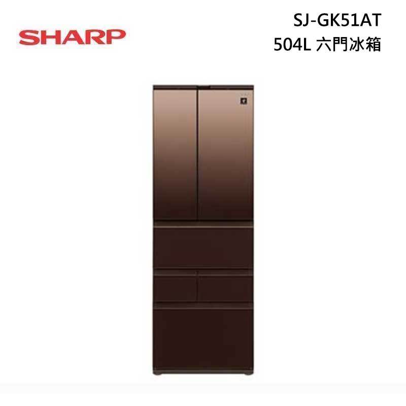 SHARP 夏普 SJ-GK51AT 六門冰箱 504L