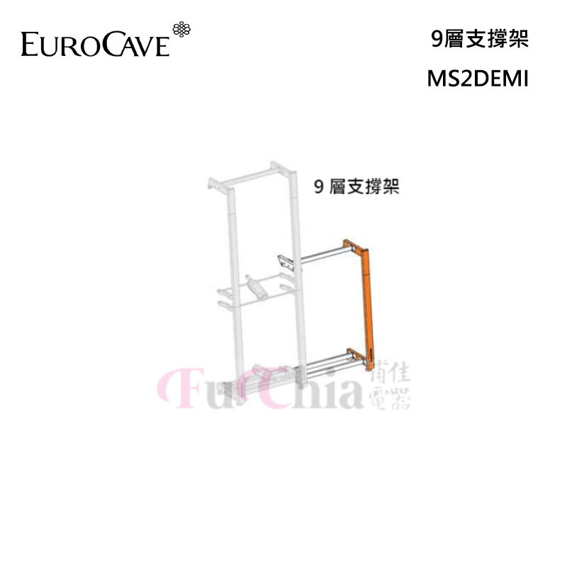 EuroCave MS2DEMI 9層支撐架 Modulosteel 鋼製酒架
