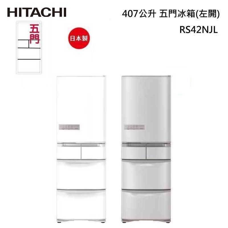 HITACHI 日立 RS42NJL 五門冰箱 (鋼板) 左開 407L 左開