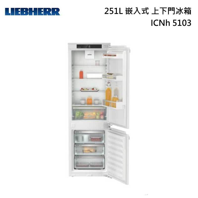 LIEBHERR 利勃 ICNh5103 全嵌入式 上下門冰箱 251L (220V)