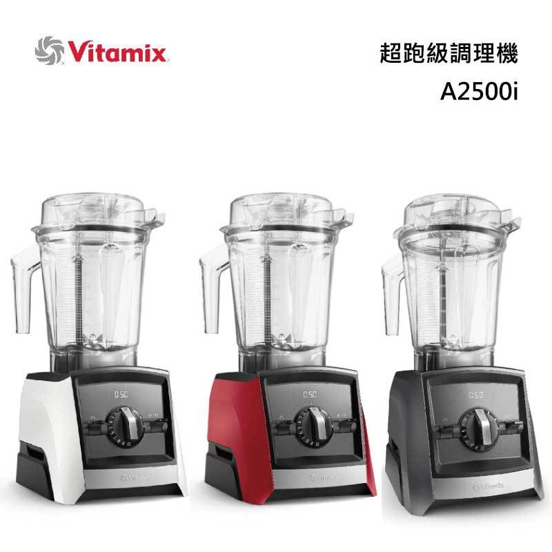 Vitamix A2500i 超跑級調理機 A系列