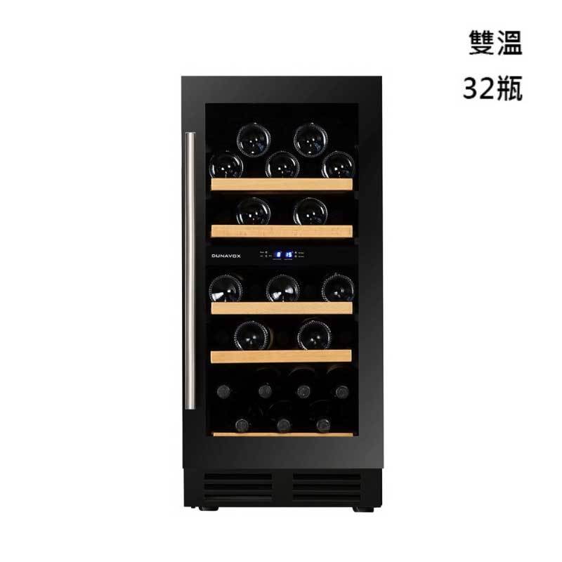 【甫佳電器】- 匈牙利 DUNAVOX 多瑙明珠 嵌入式酒櫃 DAU-32.78DB.TW 雙溫 32瓶