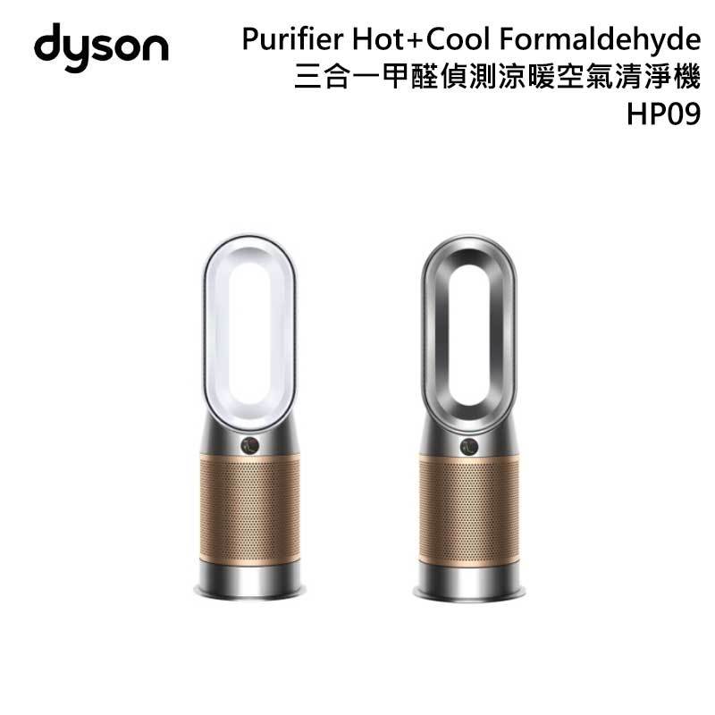 DYSON HP09 Purifier Hot+Cool Formaldehyde 三合一甲醛偵測涼暖空氣清淨機 冷暖風扇 Cryptomic分解甲醛科技
