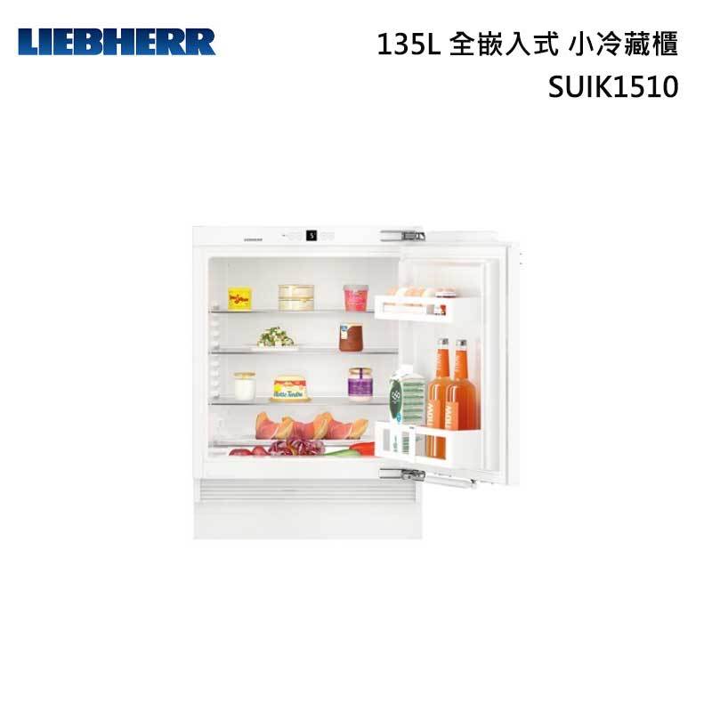 LIEBHERR 利勃 SUIK1510 全嵌入式 小冷藏櫃 135L (220V)