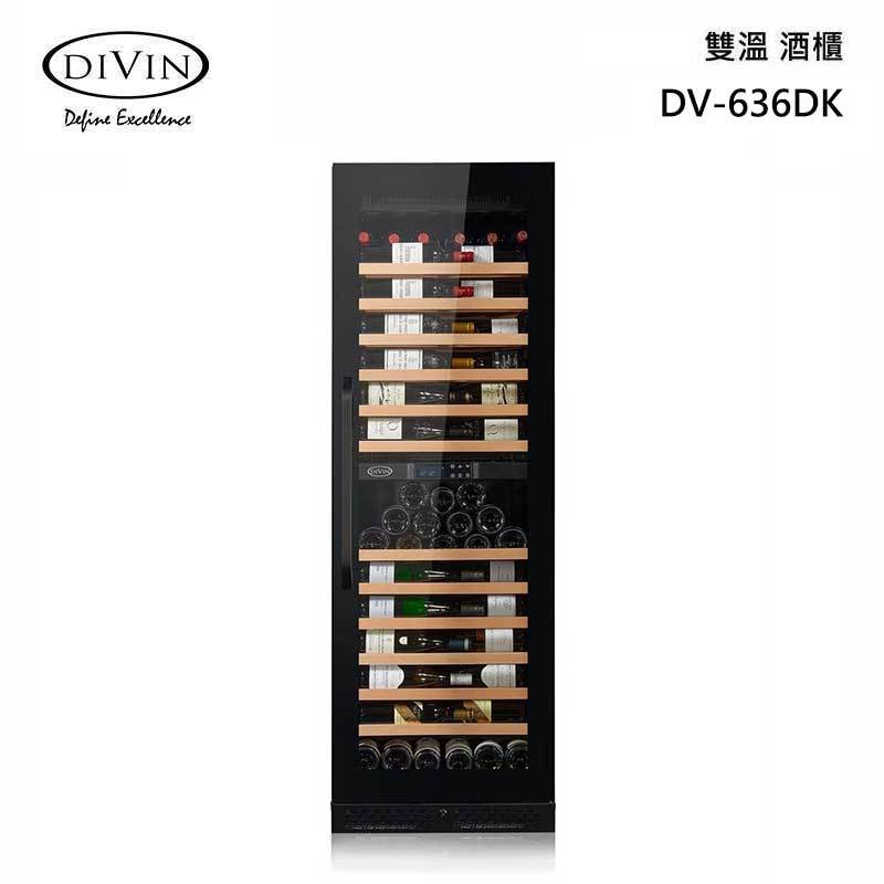 DIVIN DV-636DK 嵌入式 雙溫酒櫃 105~114瓶 獨立/嵌入兩用