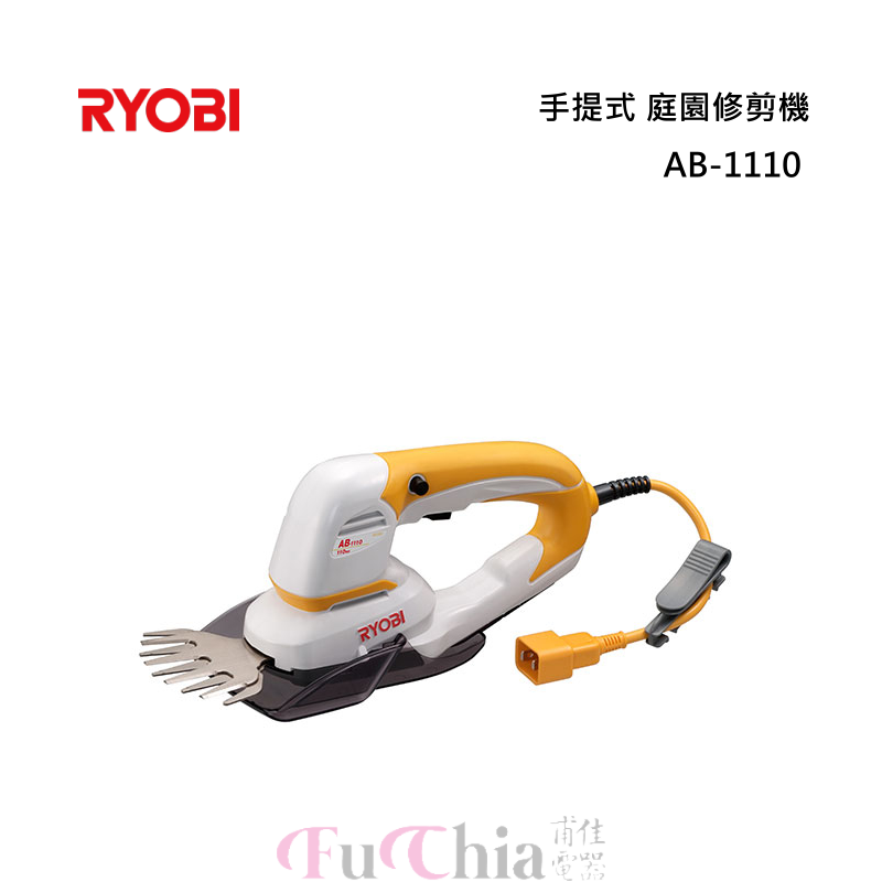 RYOBI AB-1110 手提式 庭園修剪機 家用型
