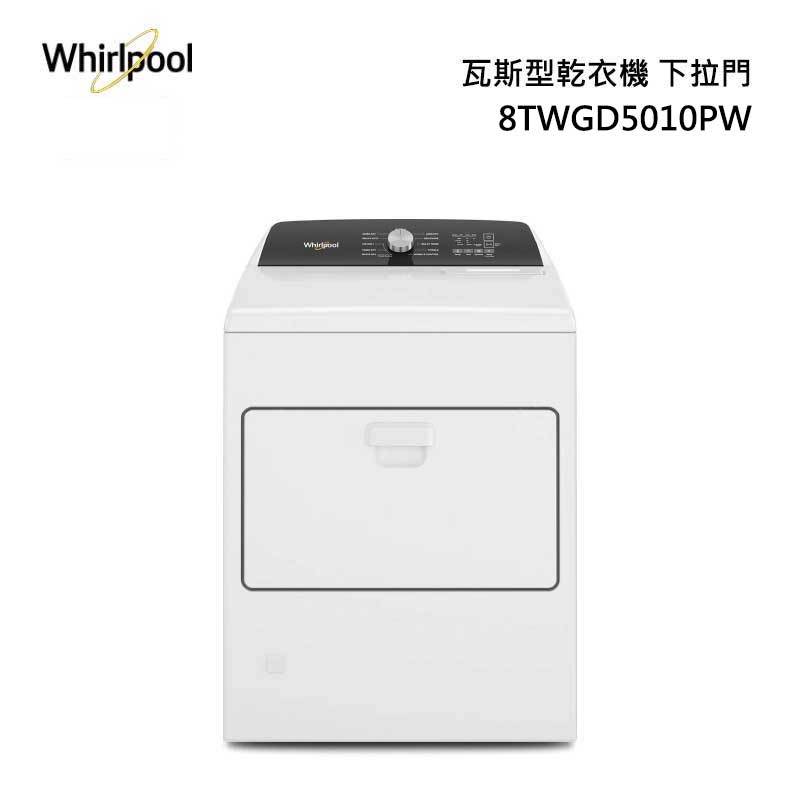 Whirlpool 8TWGD5010PW 瓦斯型 乾衣機 12kg