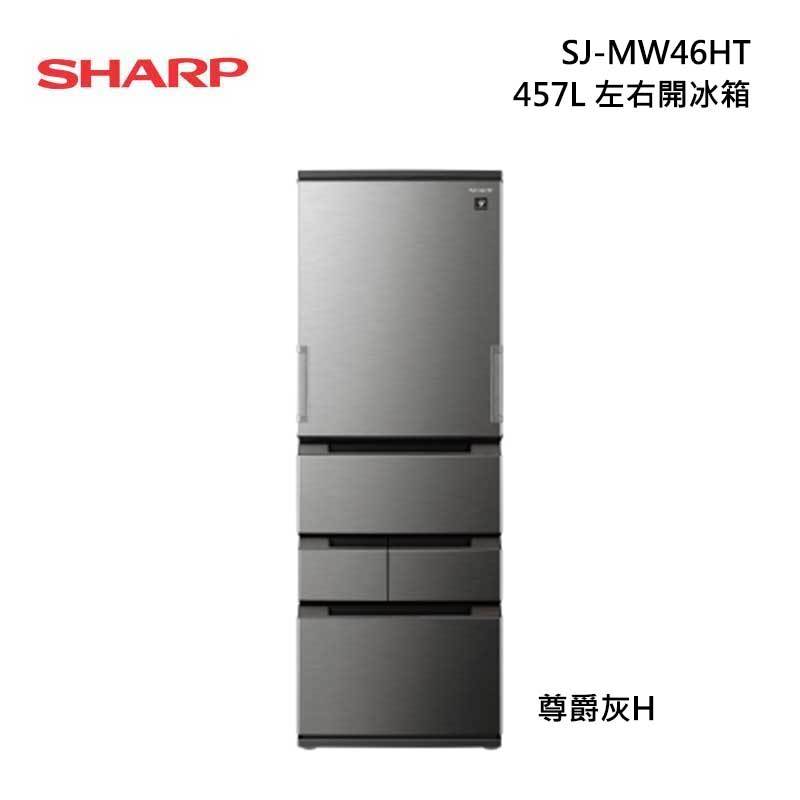 SHARP 夏普 SJ-MW46HT 左右開 冰箱 457L