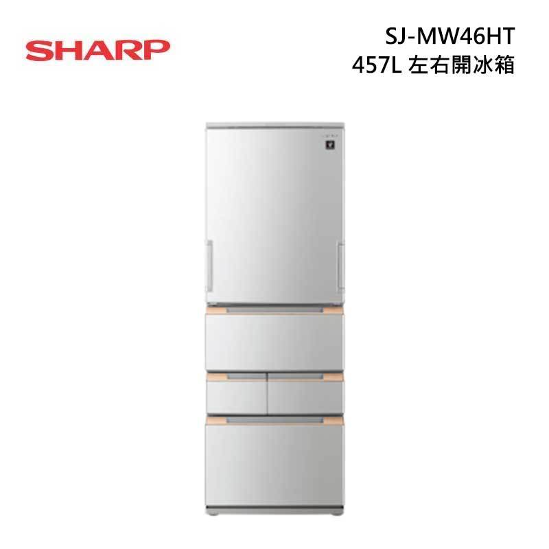 SHARP 夏普SJ-MW46HT 左右開冰箱| Fuchia 甫佳電器| 02-2736-0238