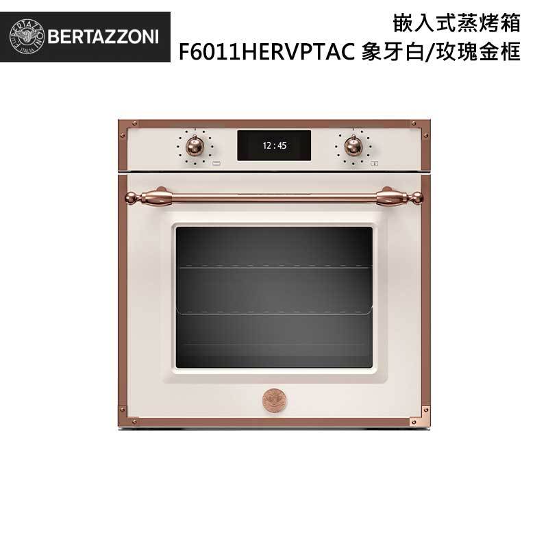 Bertazzoni F6011HERVPTAC 嵌入式蒸烤箱 76L 象牙白/玫瑰金框 傳承系列