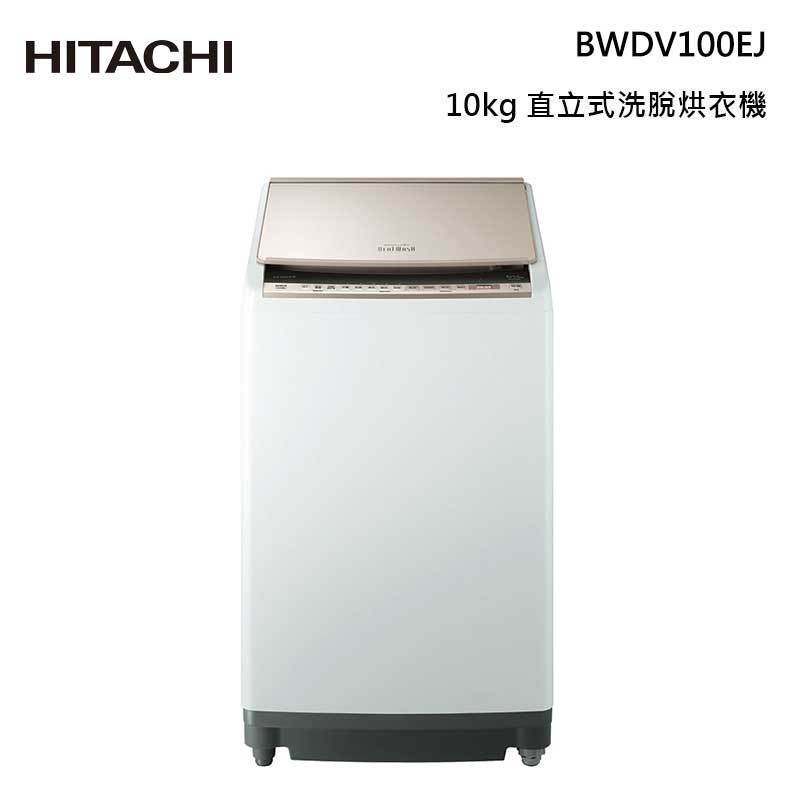 HITACHI 日立 BWDV100EJ 躍動式洗脫烘衣機 洗衣10公斤/烘衣5.5公斤