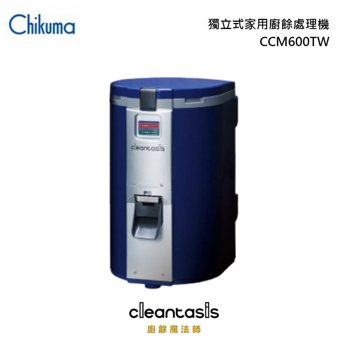 Chikuma CCM600TW 粉碎+乾燥式 獨立式廚餘處理機 室內/外型兩用