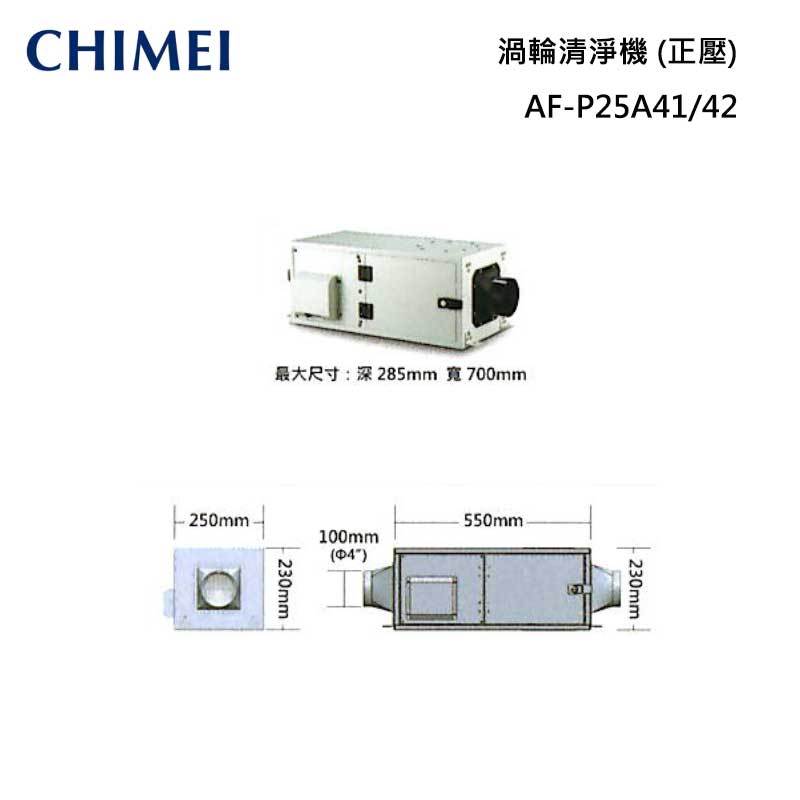 CHIMEI AF-P25A41/42 渦輪清淨機(正壓) (靜音)