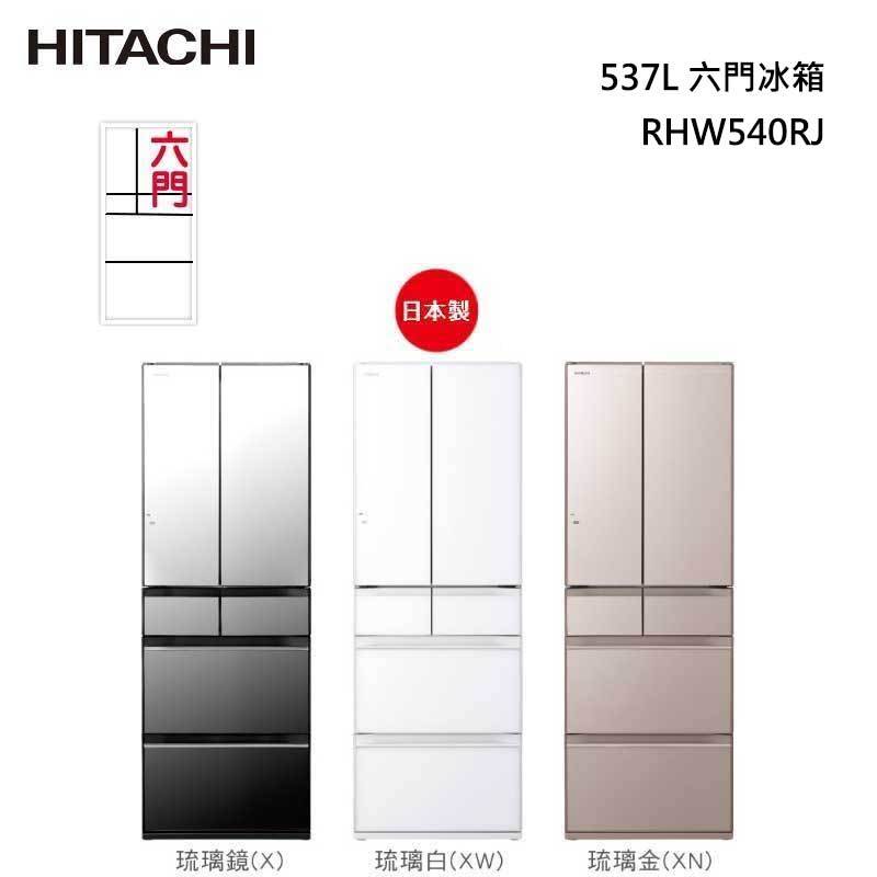 HITACHI RHW540RJ 日本原裝 六門冰箱 (琉璃) 537L  R-HW540RJ