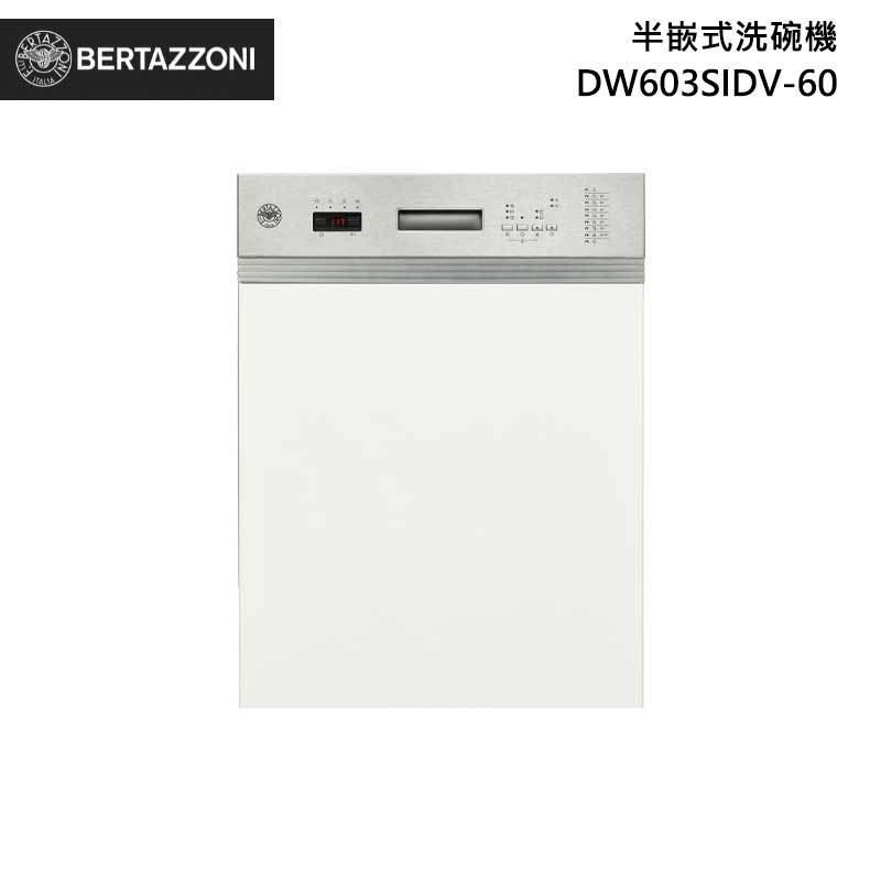 Bertazzoni DW603SIDV-60 半嵌式 洗碗機 220V