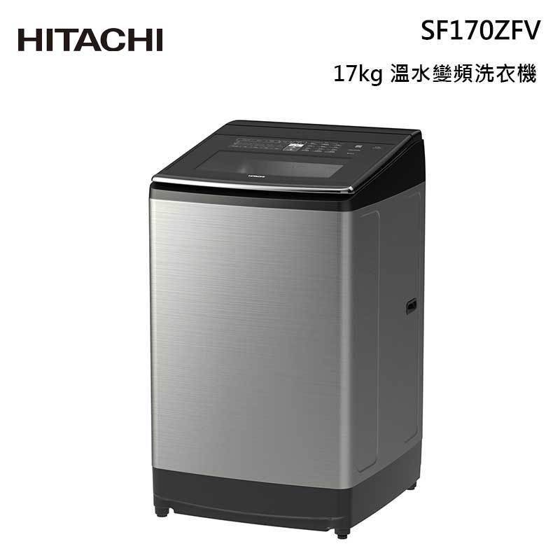 HITACHI 日立 SF170ZFV 溫水直立式洗衣機 17kg