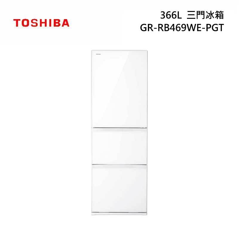 TOSHIBA 東芝 GR-RB469WE-PGT 三門冰箱 366L