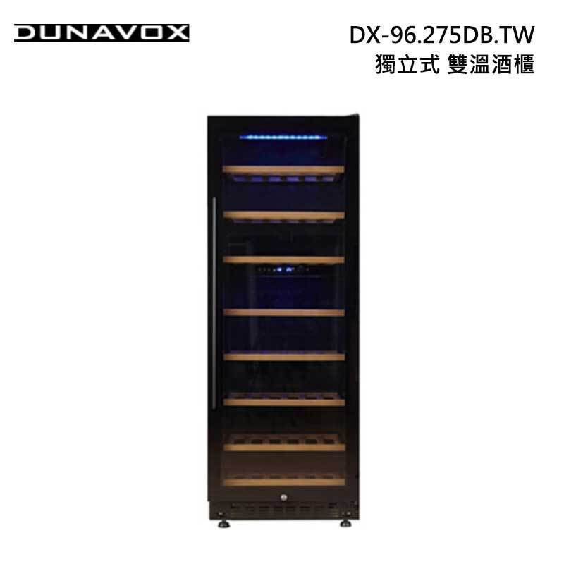 Dunavox DX-96.275DB.TW 獨立式 雙溫 酒櫃 96瓶