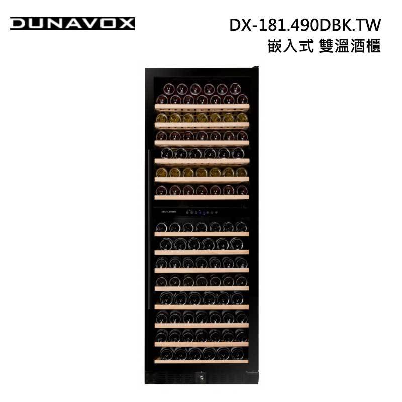 Dunavox DX-181.490DBK.TW 嵌入式 雙溫 酒櫃 181瓶