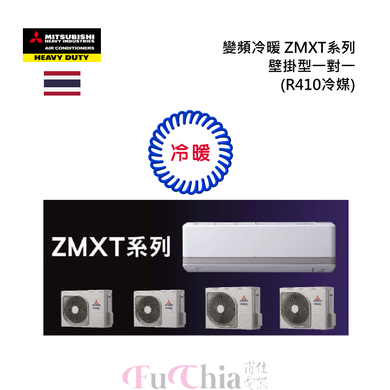 MITSUBISHI ZMXT-S系列 冷暖變頻 壁掛分離式冷氣 1對1
