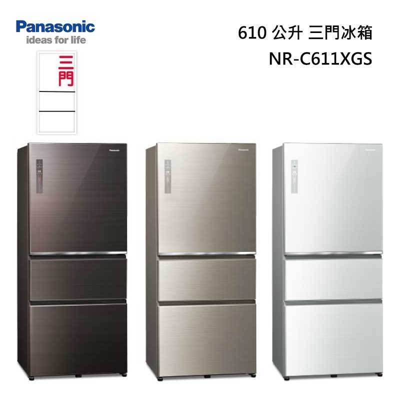 【甫佳電器】- Panasonic NR-C611XGS 三門冰箱(無邊框玻璃) 610L